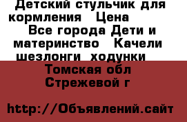 Детский стульчик для кормления › Цена ­ 1 500 - Все города Дети и материнство » Качели, шезлонги, ходунки   . Томская обл.,Стрежевой г.
